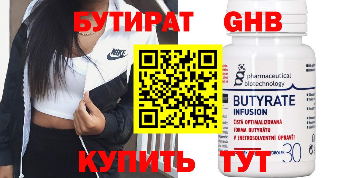 Волжский  БУТИРАТ бутандиол  Вход с VPN 