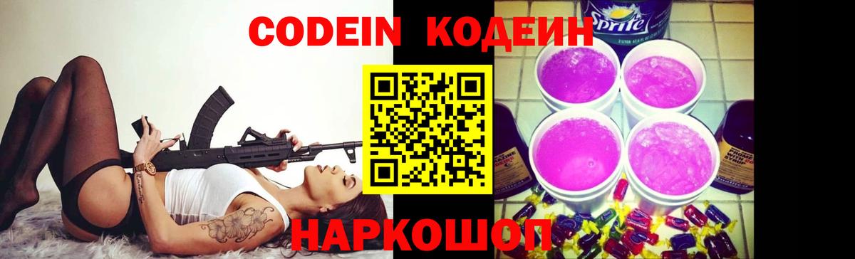 Codein Purple Drank  Вход с VPN  Codein напиток Lean (лин)  Волжский 