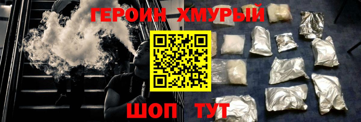 Героин хмурый Волжский